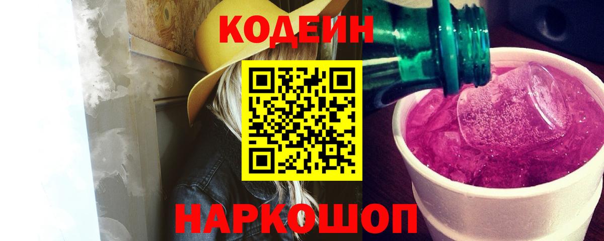Кодеин напиток Lean (лин)  Вход с VPN  Вязьма  Codein Purple Drank 
